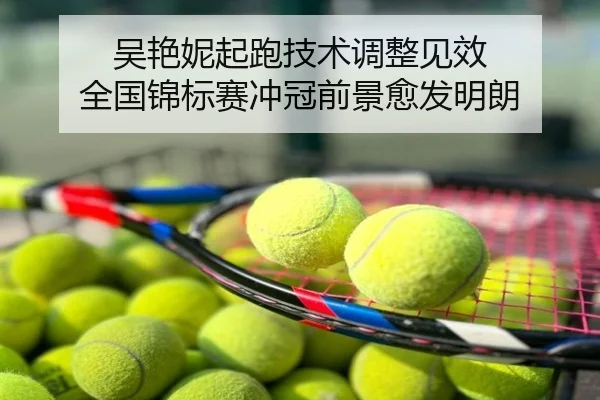 吴艳妮起跑技术调整见效 全国锦标赛冲冠前景愈发明朗